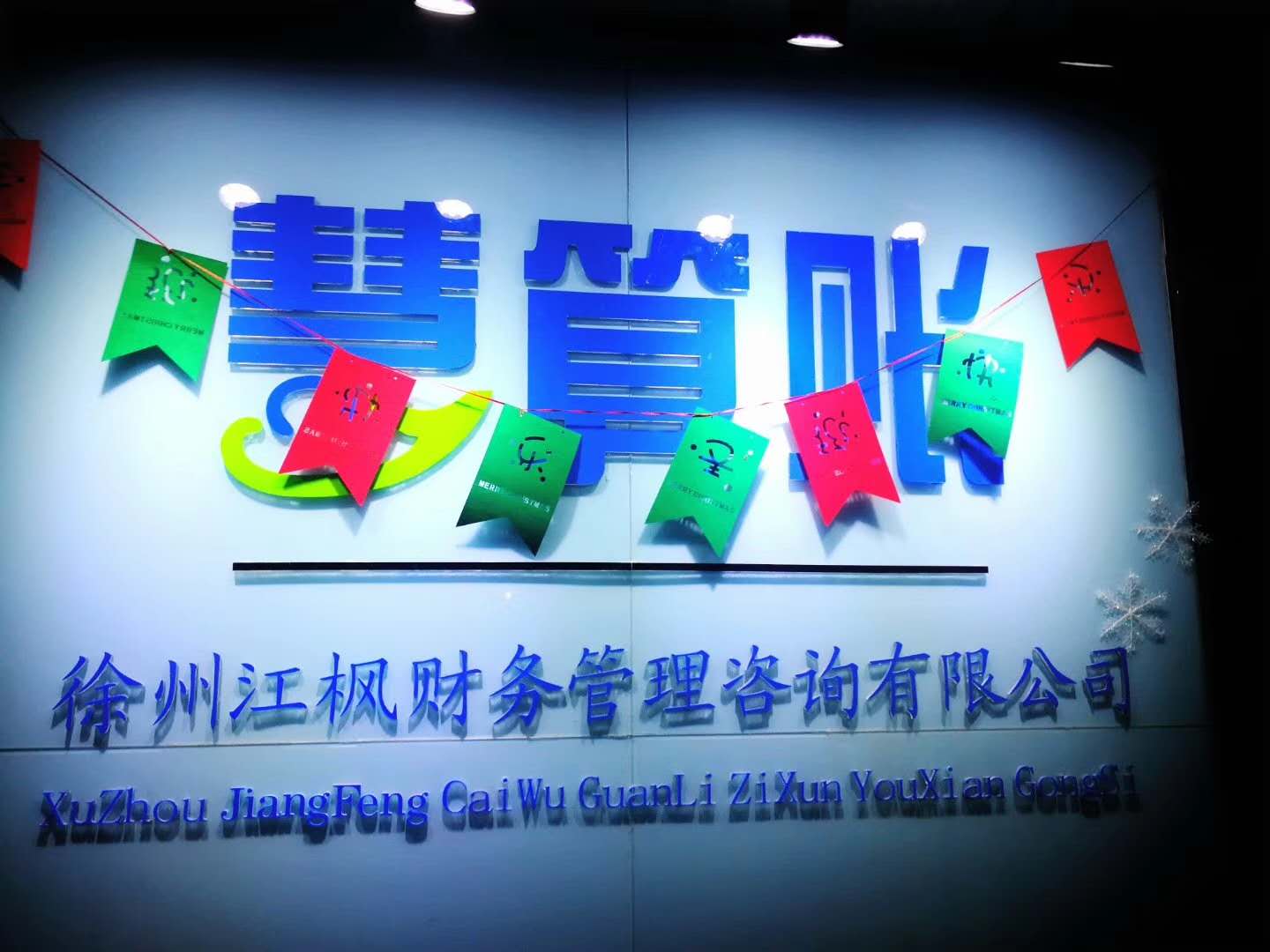 徐州代賬公司,記賬公司,代賬公司哪家好,徐州代賬價格