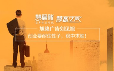 慧客之聲|旭隆廣告劉見旭：創(chuàng)業(yè)要耐住性子，穩(wěn)中求勝！