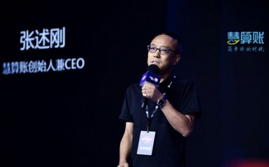 慧算賬亮相36氪2018商業(yè)新生態(tài)峰會(huì) 加速助力小微企業(yè)信用體系建設(shè)