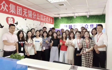 熱烈恭賀萬眾集團第十一家--無錫分公司正式成立！