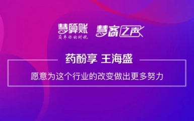 慧客之聲 | 藥酚享王海盛：愿意為這個(gè)行業(yè)的改變做出更多努力