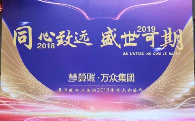 “同心致遠(yuǎn) · 盛世可期”萬(wàn)眾集團(tuán)2019年會(huì)盛典在徐召開