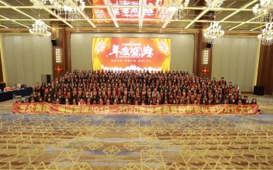 萬眾集團·固誠集團2019——2020年終盛典暨股東股權簽約分紅大會完美落幕！