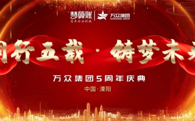 同行五載，鑄夢未來|熱烈祝賀萬眾集團五周年慶典暨股權分紅儀式圓滿成功