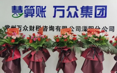 2020年6月8日 萬眾集團 | 常州公司溧陽分公司正式成立