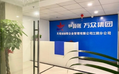 江陰揚帆啟航|熱烈恭賀萬眾集團無錫公司江陰分公司開業(yè)大吉