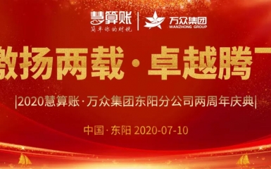 激揚兩載，卓越騰飛 | 萬眾集團東陽分公司2周年慶典暨客戶感恩答謝晚會圓滿舉行！